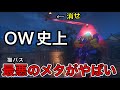【世界中で不評】ow史上最悪のメタ!猫バスティオンにボコられ負けたと思ったら味方タンクが神だったww【オーバーウォッチ2】