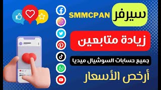 ارخص واسرع منصة لجميع الخدمات التسويق الالكتروني - SMMCPAN - موقع بيع متابعين“.