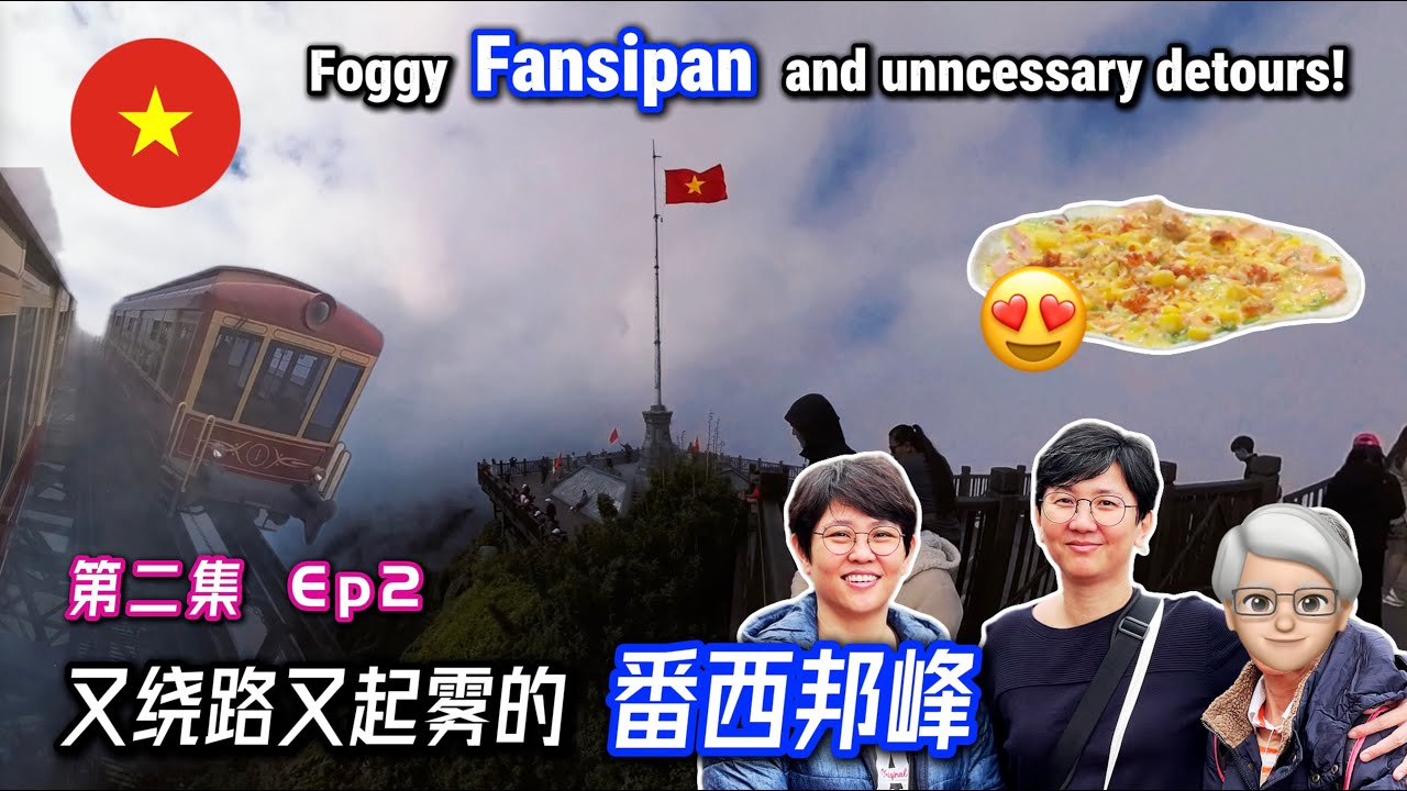 【Ep 2/7】 上越南第一峰 无谓的绕路 雾太浓! Up Vietnam’s Highest Peak! Needless Detours & Heavy Fog