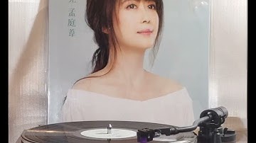 孟庭葦(黑膠唱片)~ “ 無聲的雨 ” 版本1ba(with XLR output)