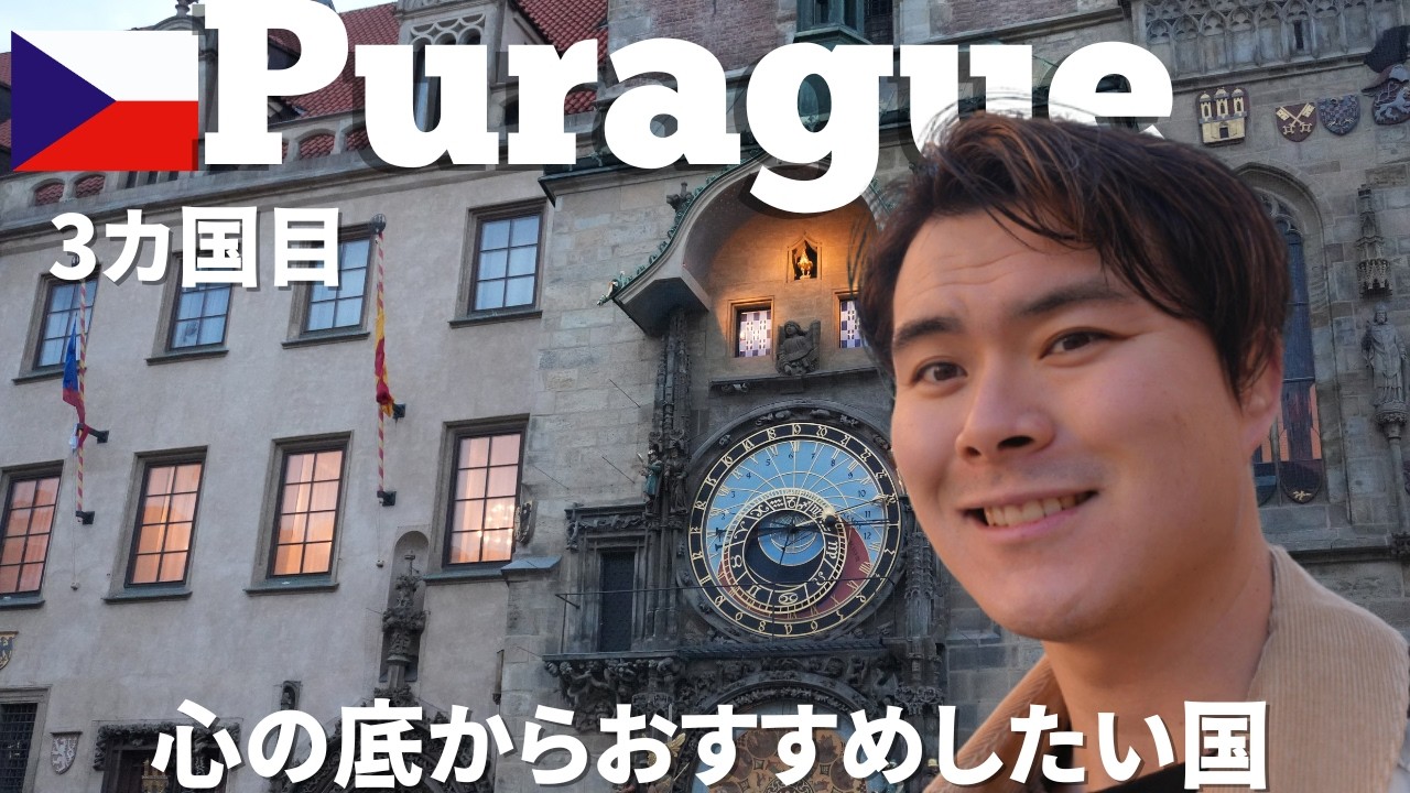 ヨーロッパ周遊4カ国目🇨🇿プラハ編 「ビールも物価も安い、この国めっちゃ好きなった」