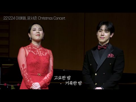 [4K] 221224 고요한 밤 거룩한 밤 / 이해원, 윤서준 Christmas Concert