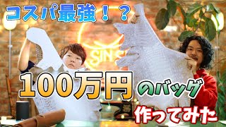 【史上最高金額】最高級ヒマラヤクロコダイルを使って100万円のバッグを作ってみた。前編。【レザークラフト】【ハンドメイド】【革】