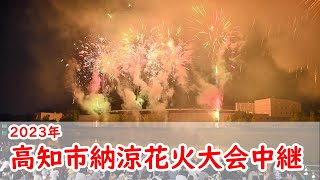 ２０２３年高知市納涼花火大会ライブ配信　会場視点(アーカイブ)