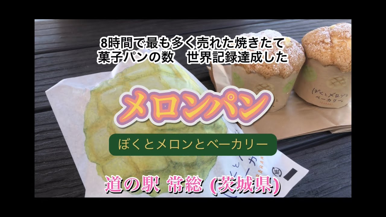 【道の駅　常総】8時間で最も多く売れた菓子パン世界記録達成のメロンパン( @masakitk3742 )