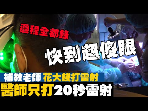 花大錢打Smile Pro 兩眼只打20秒鐘 |近視雷射|科技又進步了 少即是多