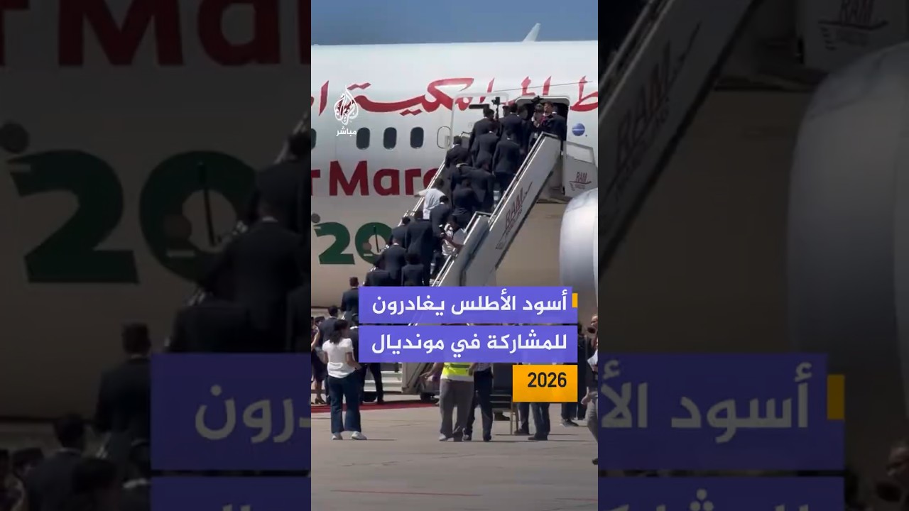 أسود الأطلس يغادرون للمشاركة في مونديال 2026