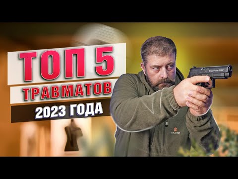 Лучшие травматические пистолеты 2023 года! Рейтинг 5 травматов