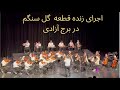 اجرای زنده گل سنگم در تالار برج آزادی Live Flute Performance نوازنده فلوت مهدی خرد 