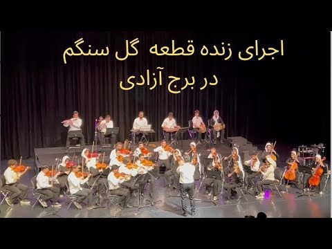 اجرای زنده گل سنگم در تالار برج آزادی Live Flute Performance نوازنده فلوت مهدی خرد 