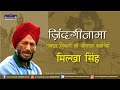 ज़िंदगीनामा - मिल्खा सिंह | An Interview with Milkha Singh