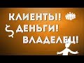 ДВИК | Отзыв о тренинге &quot;Клиентовладелец&quot; | Продвижение бизнеса | Деньги в индустрии красоты