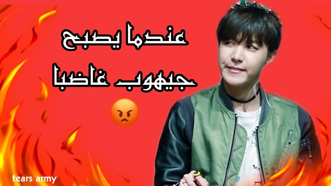 عندما يصبح جيهوب غاضبا😡 عليك الهرب🌚🤝