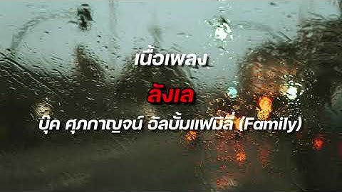 ลังเล - บุ๊ค ศุภกาญจน์ อัลบั้มแฟมิลี่ (Family)#เพลงเศร้าๆอกหัก​ #เพลงใหม่มาเเรง​#เนื้อเพลง​