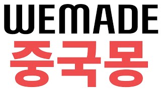 위메이드 더나인과 미르M중국 퍼블리싱 계약,PLAY Wallet 서비스 국가 제한: 대한민국, 글로벌 동접42.4만명& 위믹스 2870개 적립(2024.5.24)