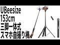 UBeesize153cm三脚一体式スマホ自撮り棒 / 153cm tripod integrated smartphone selfie stick