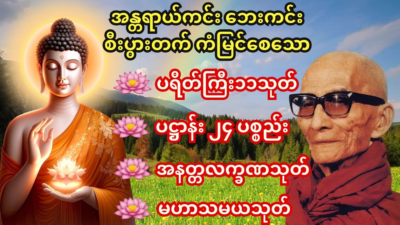 🙏မနက်တိုင်း အန္တရာယ်ကင်း ပရိတ်တရားတော်များကို ပြောပါ🙏အန္တရာယ်ကင်း ပရိတ်ကြီး၁၁သုတ်/ပဋ္ဌာန်း၂၄ပစ္စည်း