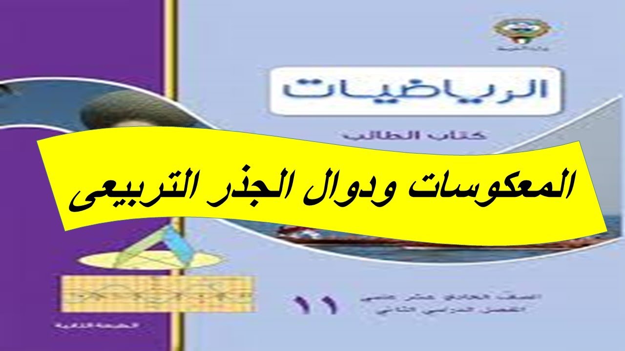 المعكوسات ودوال الجذر التربيعى الحصة الاولى