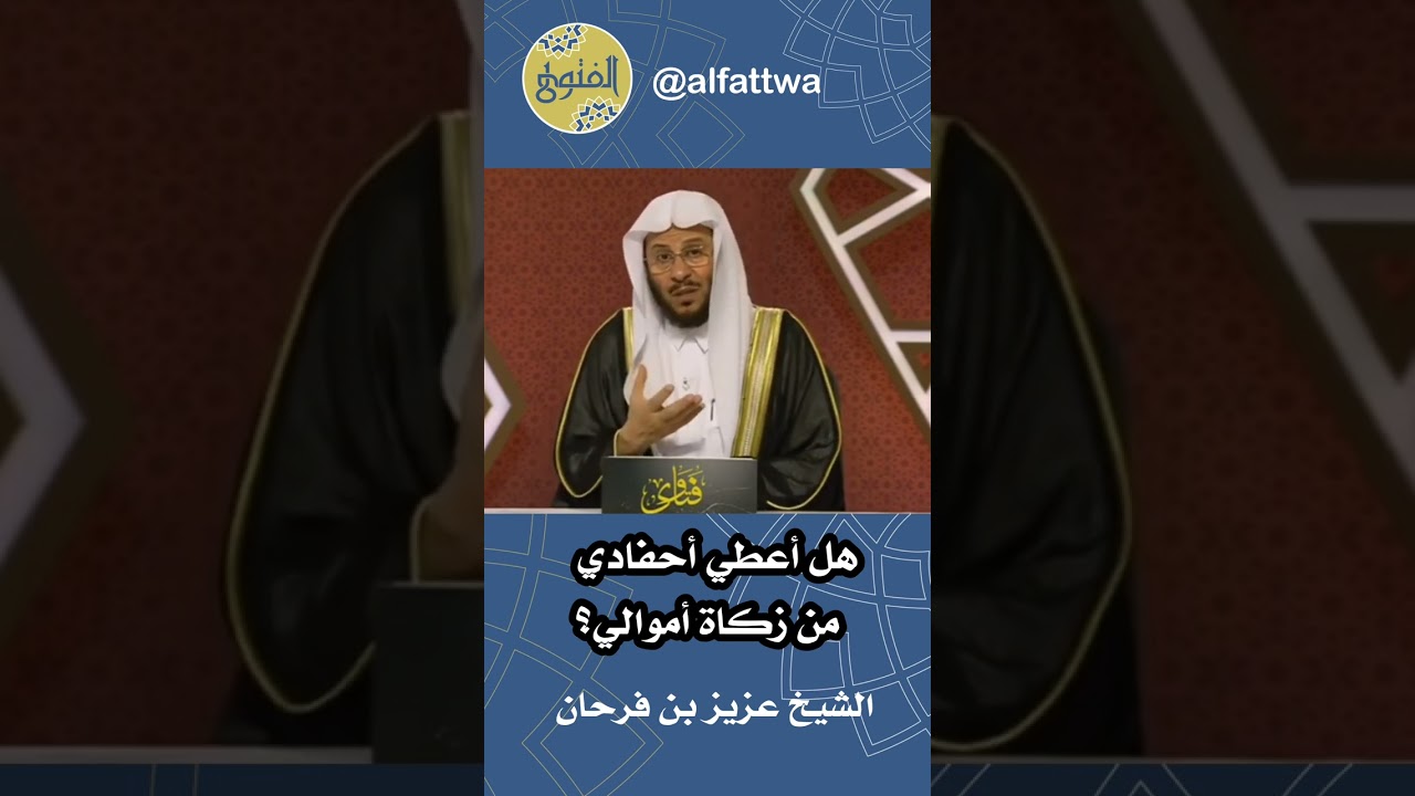 ‎هل أعطي أحفادي من زكاة أموالي؟ | الشيخ عزيز بن فرحان