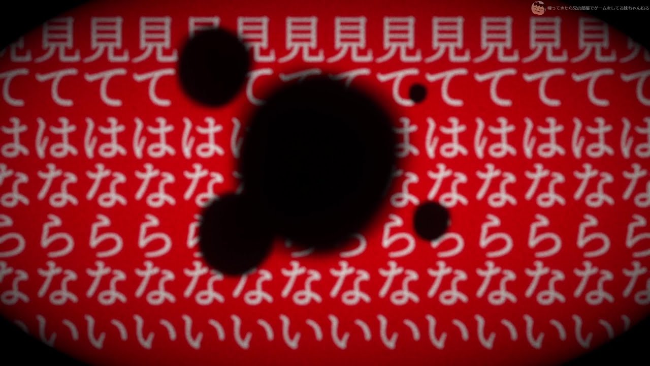 【？】■■を直視してはならない ■■を直視してはならない ■■を直視してはならない【直視してはならない】
