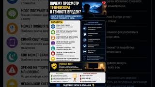 ПОЧЕМУ ПРОСМОТР ТЕЛЕВИЗОРА В ТЕМНОТЕ ВРЕДЕН? #здороваяэнергия #здоровье #здоровыйдух #вред