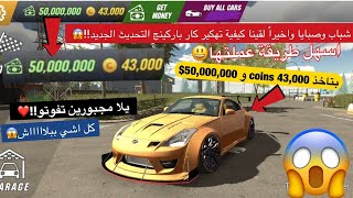 التهكير الاخير كار باركينج النتسخة 4.7.8 مع 43 الف كوينز و 50 مليون وكل شي فبها مفتوح car parking