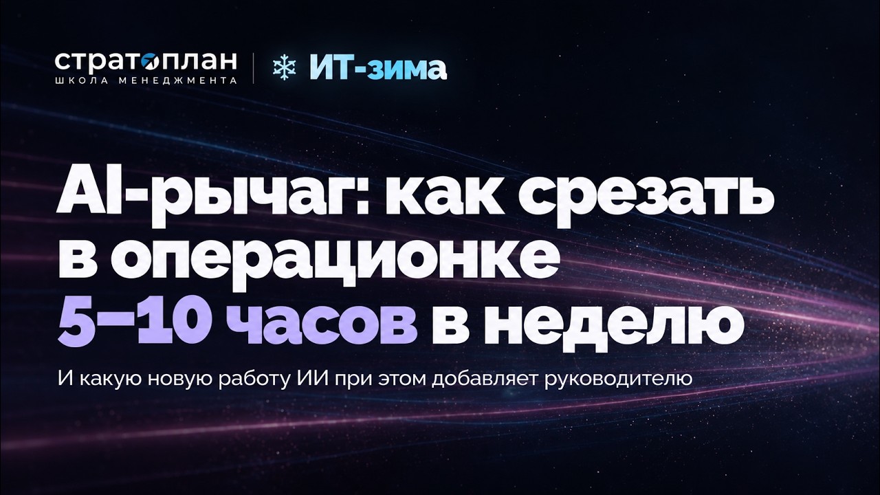 AI-рычаг, как срезать в операционке 5-10 часов в неделю… — Transcript