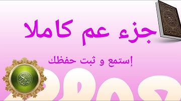 تلاوة جزء عم  كاملا من سورة النبأ إلى سورة الناس