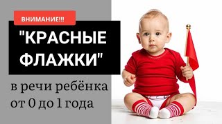 Маркеры НАРУШЕНИЯ РЕЧЕВОГО развития от 0 до 1 года // речь ребенка от 0 до 1 года // ЗРР