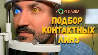 Секреты от врача. Подбор мягких контактных линз