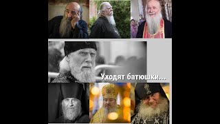 Уходят батюшки...  ПЕСНЯ О ВСЕХ БАТЮШКАХ УШЕДШИХ В ВЕЧНОСТЬ/ МАКСИМ СОКОЛОВ