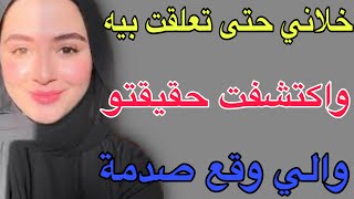 خلاني حتى تعلقت بيه🥺واكتشفت حقيقتو😱والي وقع صدمة#قصص #اكسبلور #حكايتي #مغربية 