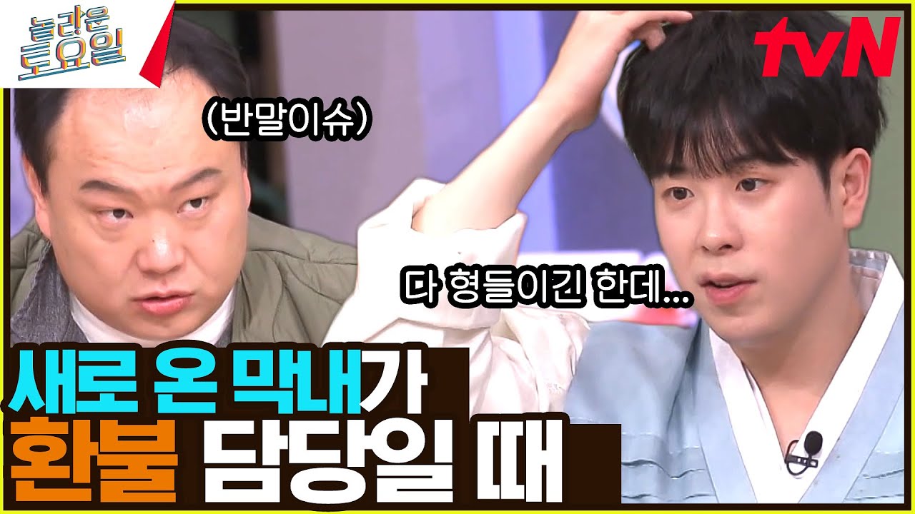 〈영탁 – 폼미쳤다♪〉 가사가 멘탈 수업? 막둥이 호철 반말하다 혼남ㅋㅋㅋ🤣#놀라운토요일 | amazingsaturday EP.301 | tvN 240210 방송