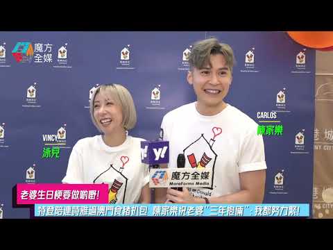 【老婆生日梗要做啲嘢】特登陪連詩雅過澳門食豬扒包 陳家樂祝老婆“三年抱倆”：我都努力緊！