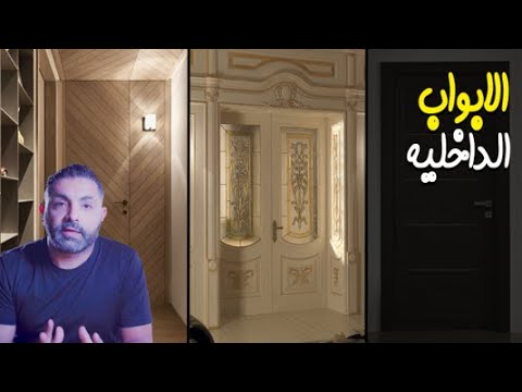 فيديو: أبواب داخلية في الداخل ، بما في ذلك لمحة عامة عن الاتجاهات والأنماط الرئيسية