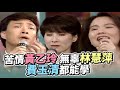 苦情黃乙玲 無辜林慧萍 費玉清都能學 ｜龍兄虎弟