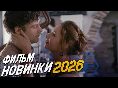 ФИЛЬМ ПОКОРИВШИЙ МИР ПОДНЯЛ ВСЕХ! ЖИЗНЬ ПО СЛУХАМ Мелодрамы, фильмы новинки