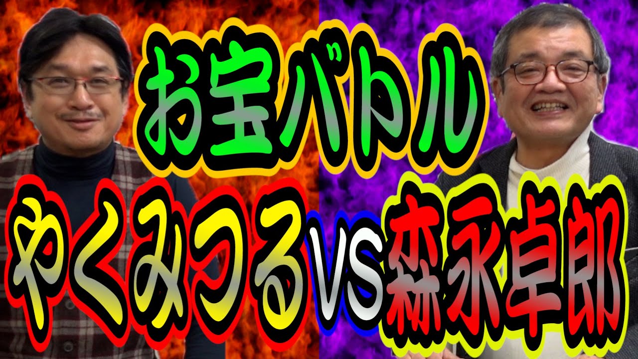 【リアルガチ】やくみつるが芸能界最強コレクター森永卓郎とお宝対決！