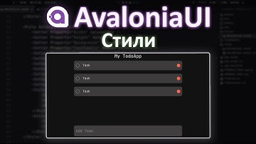 Стили в AvaloniaUI || Авалония C# Создание Приложения