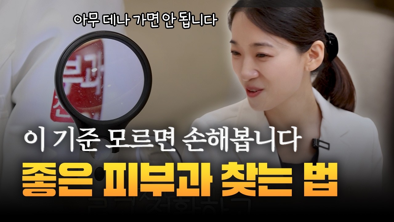 이 기준 모르면 손해봅니다 | 좋은 피부과 찾는 법