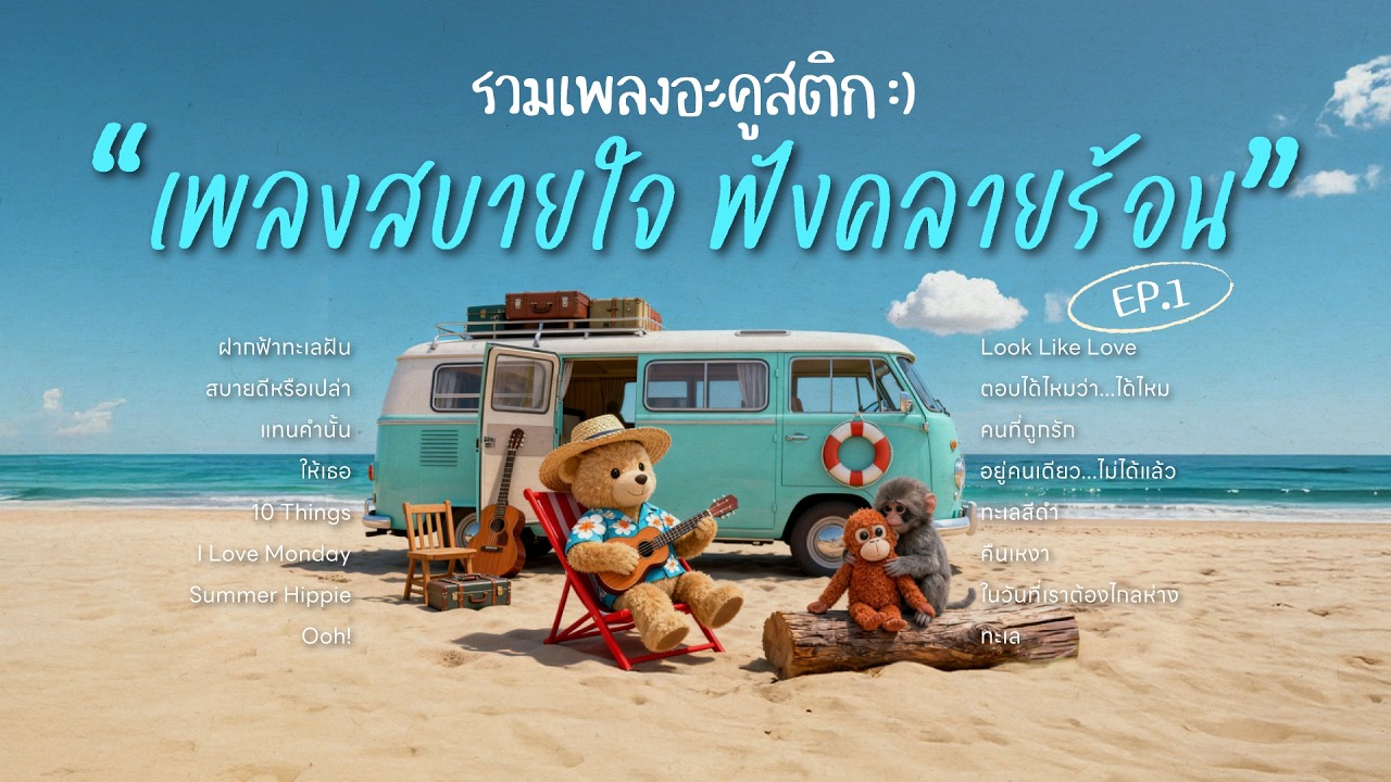 รวมเพลงอะคูสติก เพลงสบายใจ ฟังคลายร้อน EP.1 | เพลงcover สบายๆ ฟังแล้วเย็นใจ รับหน้าร้อน 🧊✨ (2026)