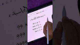 عايز تتعلم الضرب السريع؟#اتعلم_مع_المهندس ©️✍️