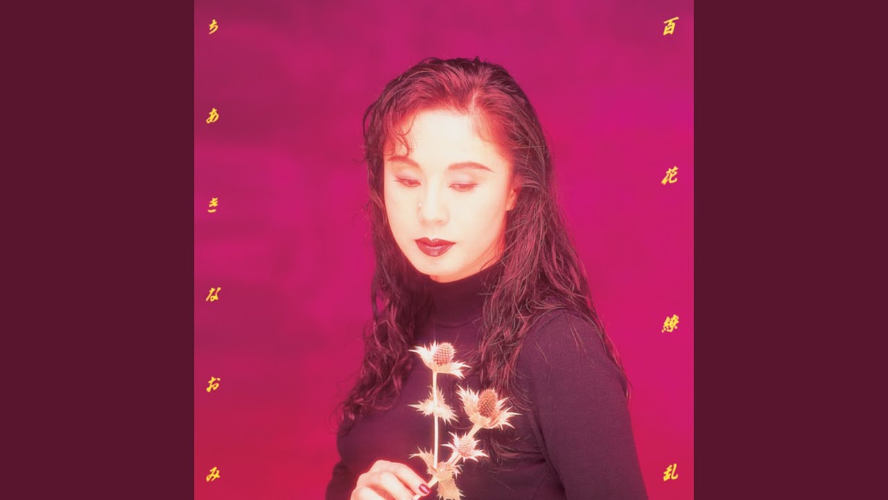 ちあきなおみ .紅い花百花繚乱 8cm8センチシングルCD GONIN 挿入歌 YouTube