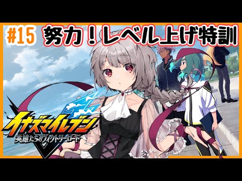 【#イナズマイレブン】 #15   さぁ！次にすすむぞ！【マリオネットVtuber】