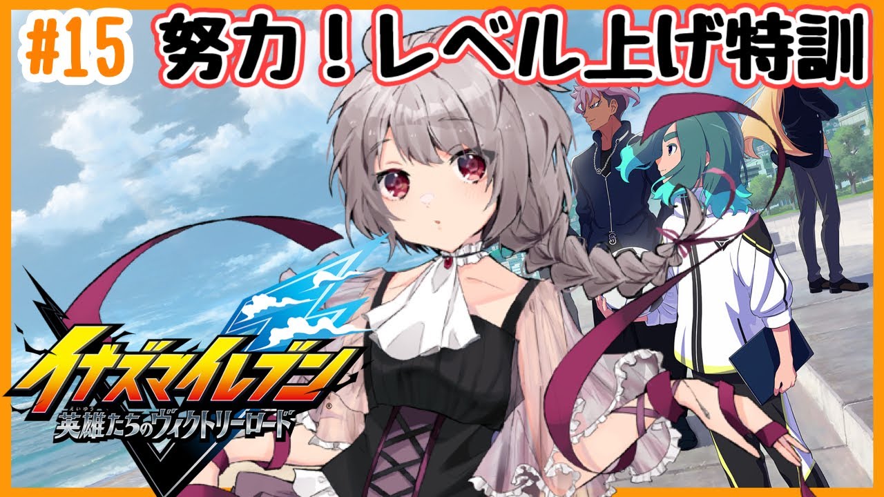 【#イナズマイレブン】 #15   さぁ！次にすすむぞ！【マリオネットVtuber】