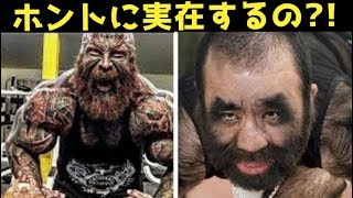 合成ではなくホンモノ…実在するとは思えないとんでもなく規格外の男8選 狼男症候群 検索動画6 合成ではなくホンモノ…実在するとは思えないとんでもなく規格外の男8選 狼男症候群 検索動画 6
