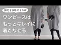 【ワンピース裏技１つ】体がキレイに見えるアイテムとデザイン｜40代50代ファッション