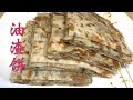 Lard Cracklings Scallion Pancake, Chinese Oil Cake, Lard Cracklings Recipe, 油渣饼, 油渣餅