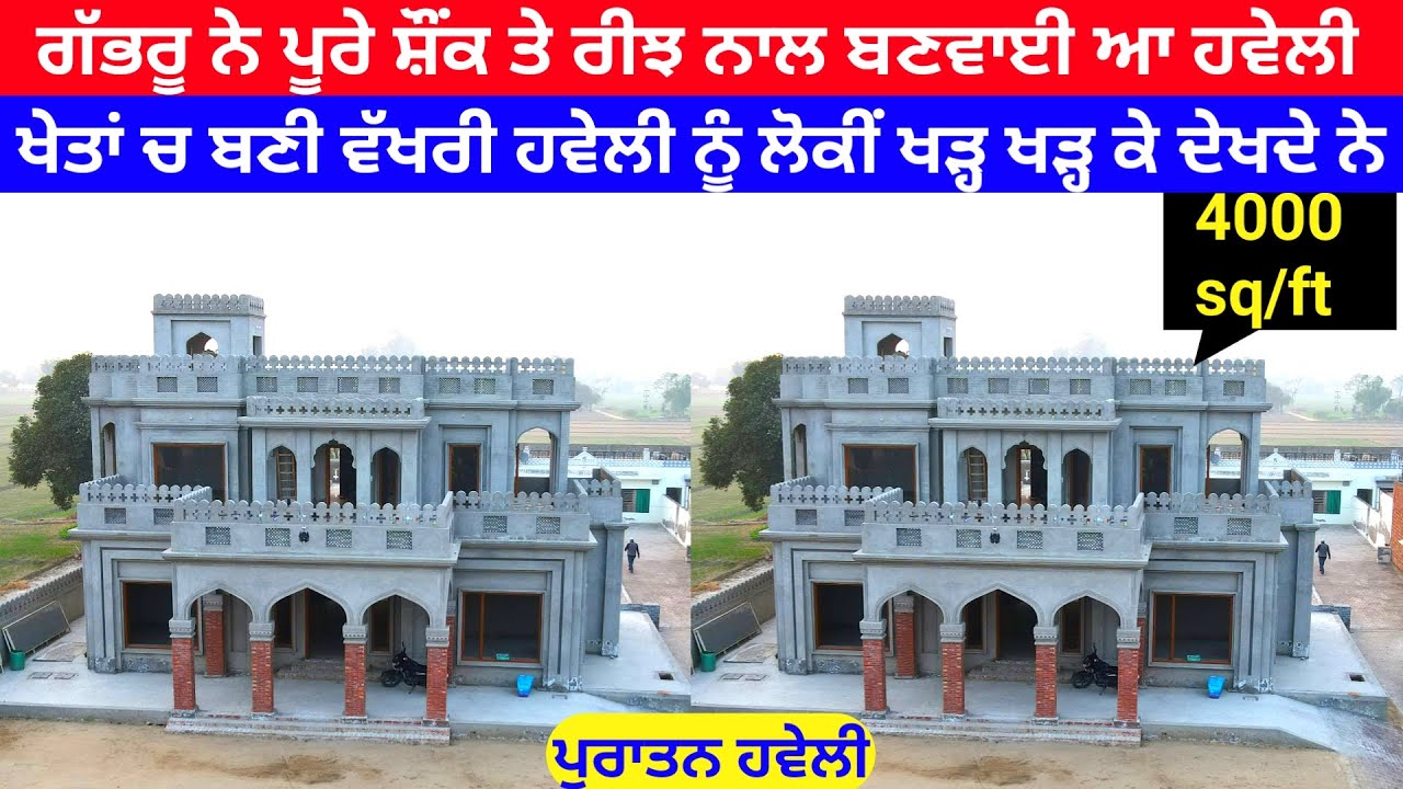 ਪਿੰਡ ਦੀ ਫਿਰਨੀ ਤੇ ਬਣੀ ਵੱਖਰੀ ਹਵੇਲੀ ਨੂੰ ਦੇਖੇ ਬਿਨ੍ਹਾ ਨੀ ਲੰਘਿਆ ਜਾਂਦਾ