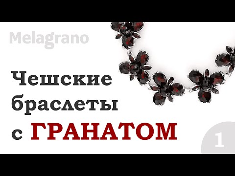 ЧЕШСКИЕ СЕРЕБРЯНЫЕ БРАСЛЕТЫ С ГРАНАТОМ часть 1